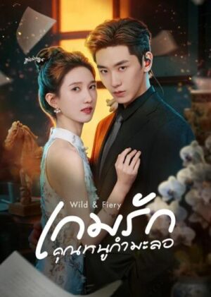 Wild & Fiery เกมรักคุณหนูกำมะลอ Ep.1-24 (จบ)
