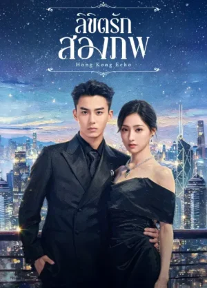 Echoes of Gang City ลิขิตรักสองภพ Ep.1-28 (จบ)