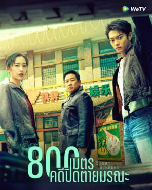 Eight Hundred 800 เมตร คดีปิดตายมรณะ Ep.1-20 (จบ)