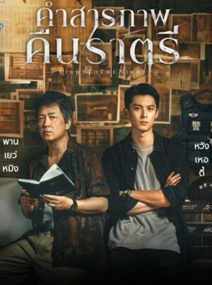 Light to the Night คำสารภาพคืนราตรี Ep.1-28