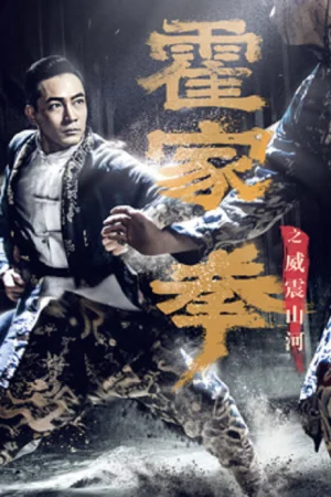 Shocking Kungfu Of HUO’s ยอดกังฟูปราบอธรรม (จบ)