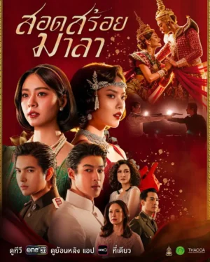 The Bangkok Red Opera สอดสร้อยมาลา Ep.1-18
