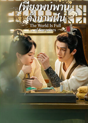The World Is Full of Surprises เพียงพบพาน ดั่งภาพฝัน Ep.1-22