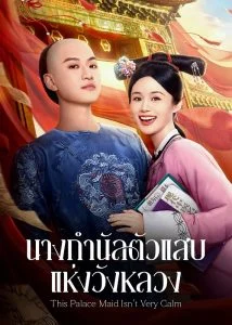 This Palace Maid Isn’t Very Calm นางกำนัลตัวแสบแห่งวังหลวง Ep.1-25 (จบ)