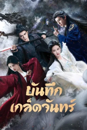 Veil of Shadows บันทึกเกล็ดจันทร์ Ep.1-29 (จบ)