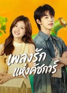 เพลงรักแห่งคัชการ์ เมื่อความฝันต้องเลือกระหว่างบ้านเกิดกับอนาคต (จบ)