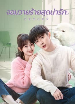 จอมวายร้ายสุดน่ารัก (Cute Bad Guy) EP.1-23