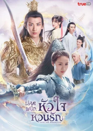 ดู Love and Redemption ปลดผนึกหัวใจหวนรัก ครบทุกตอน