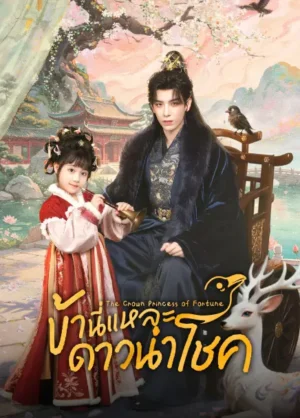 ข้านี่แหละดาวนำโชค (The Crow Princess of Fortune) EP.1-27