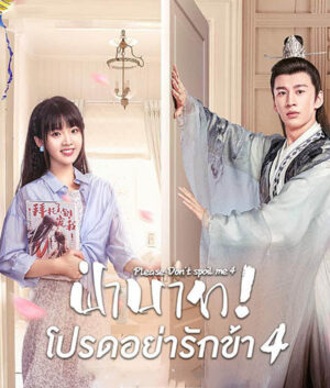 ฝ่าบาท โปรดอย่ารักข้า ภาค 4 (Please Don’t Spoil Me Season 4) EP.1-24