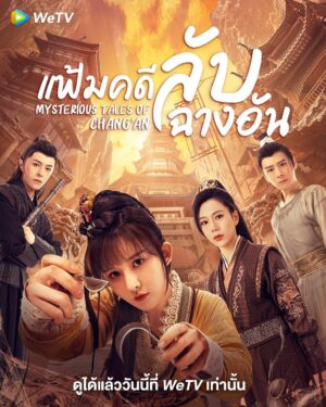 แฟ้มคดีลับฉางอัน (Mysterious Tales of Chang’an)