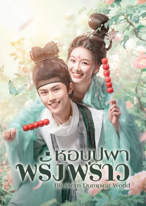 หอบุปผาพรั่งพราว (Blossom Dumping World)