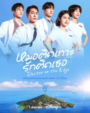 หมอติดเกาะรักติดเธอ (Doctor on the Edge) EP.1-12