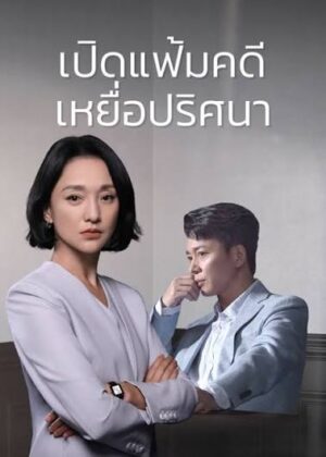 เปิดแฟ้มคดี เหยื่อปริศนา (Imperfect Victim) EP.1-29