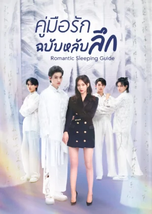 คู่มือรักฉบับหลับลึก (Romantic Sleeping Guide) EP.1-24