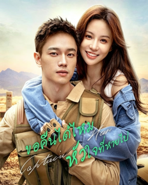 ขอคืนได้ไหม หัวใจที่หายไป (Captain Han) EP.1-23