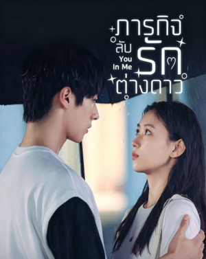 ภารกิจลับรักต่างดาว (You in Me) EP.1-20