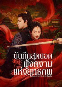 บันทึกสุดยอดผู้งดงามแห่งยุทธภพ (Miraculous Detective in Jianghu) EP.1-25