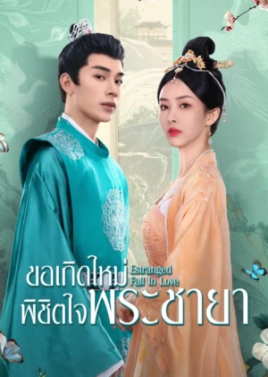 ขอเกิดใหม่พิชิตใจพระชายา (Estranged Fall In Love) EP.1-24