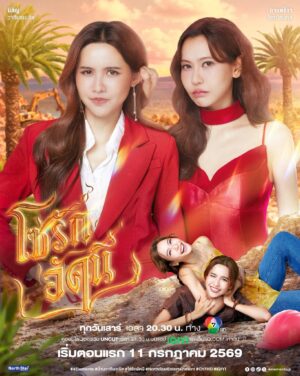 โซ่รักอัคนี บ้านวาทินวณิช (The Fire 4 Elements) EP.1-8